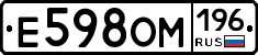 Е598ОМ196 - 