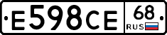 Е598СЕ68 - 