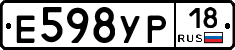 Е598УР18 - 