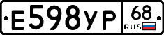 Е598УР68 - 