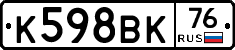 К598ВК76 - 