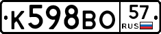 К598ВО57 - 