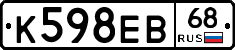 К598ЕВ68 - 