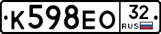 К598ЕО32 - 