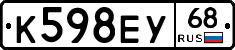 К598ЕУ68 - 
