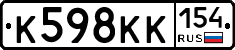 К598КК154 - 