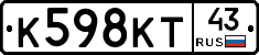 К598КТ43 - 