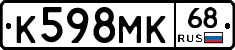 К598МК68 - 