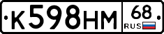 К598НМ68 - 