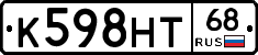 К598НТ68 - 