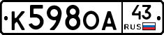 К598ОА43 - 