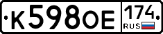 К598ОЕ174 - 