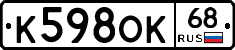 К598ОК68 - 