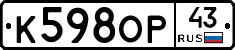 К598ОР43 - 