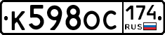 К598ОС174 - 