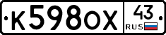К598ОХ43 - 