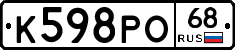 К598РО68 - 