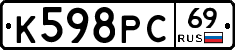 К598РС69 - 