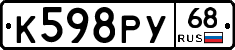 К598РУ68 - 