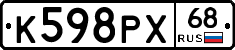 К598РХ68 - 