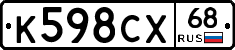 К598СХ68 - 