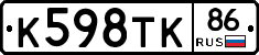 К598ТК86 - 