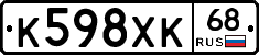 К598ХК68 - 