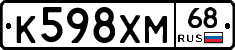 К598ХМ68 - 