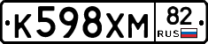 К598ХМ82 - 