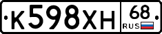 К598ХН68 - 
