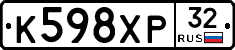 К598ХР32 - 