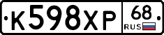 К598ХР68 - 