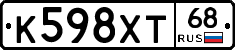 К598ХТ68 - 