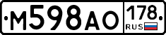 М598АО178 - 