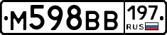 М598ВВ197 - 