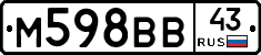 М598ВВ43 - 