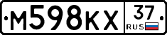 М598КХ37 - 