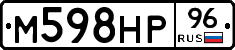М598НР96 - 