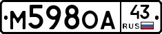 М598ОА43 - 