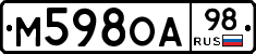 М598ОА98 - 