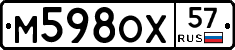 М598ОХ57 - 