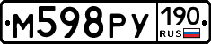 М598РУ190 - 