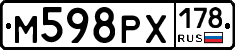М598РХ178 - 