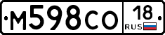 М598СО18 - 