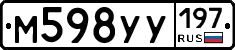 М598УУ197 - 
