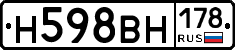 Н598ВН178 - 