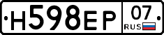 Н598ЕР07 - 