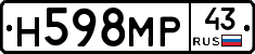 Н598МР43 - 