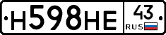 Н598НЕ43 - 