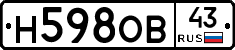 Н598ОВ43 - 